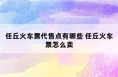 任丘火车票代售点有哪些 任丘火车票怎么卖